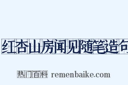 红杏山房闻见随笔造句是什么意思的图片